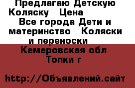 Предлагаю Детскую Коляску › Цена ­ 25 000 - Все города Дети и материнство » Коляски и переноски   . Кемеровская обл.,Топки г.